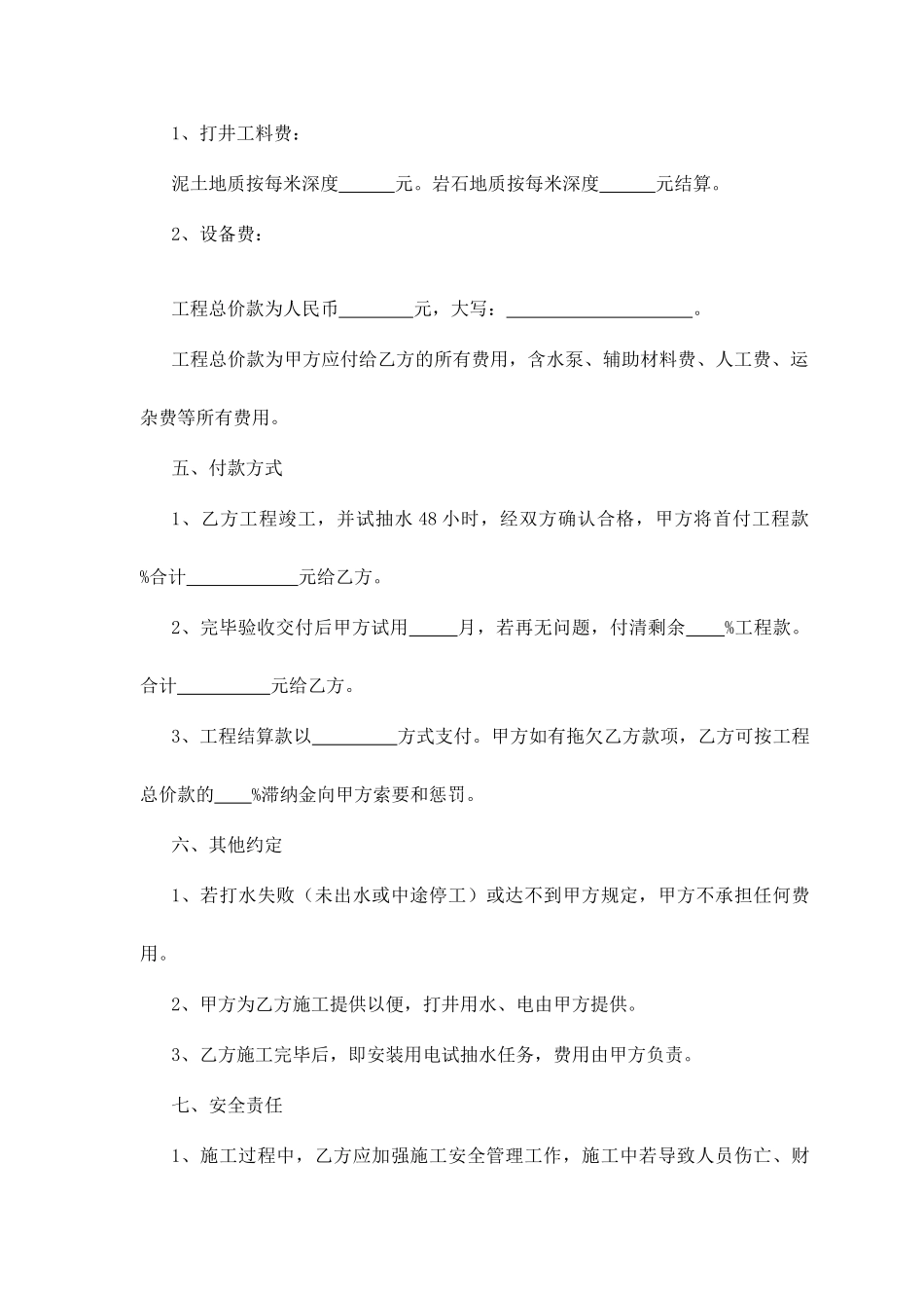 深水井工程施工合同_第2页