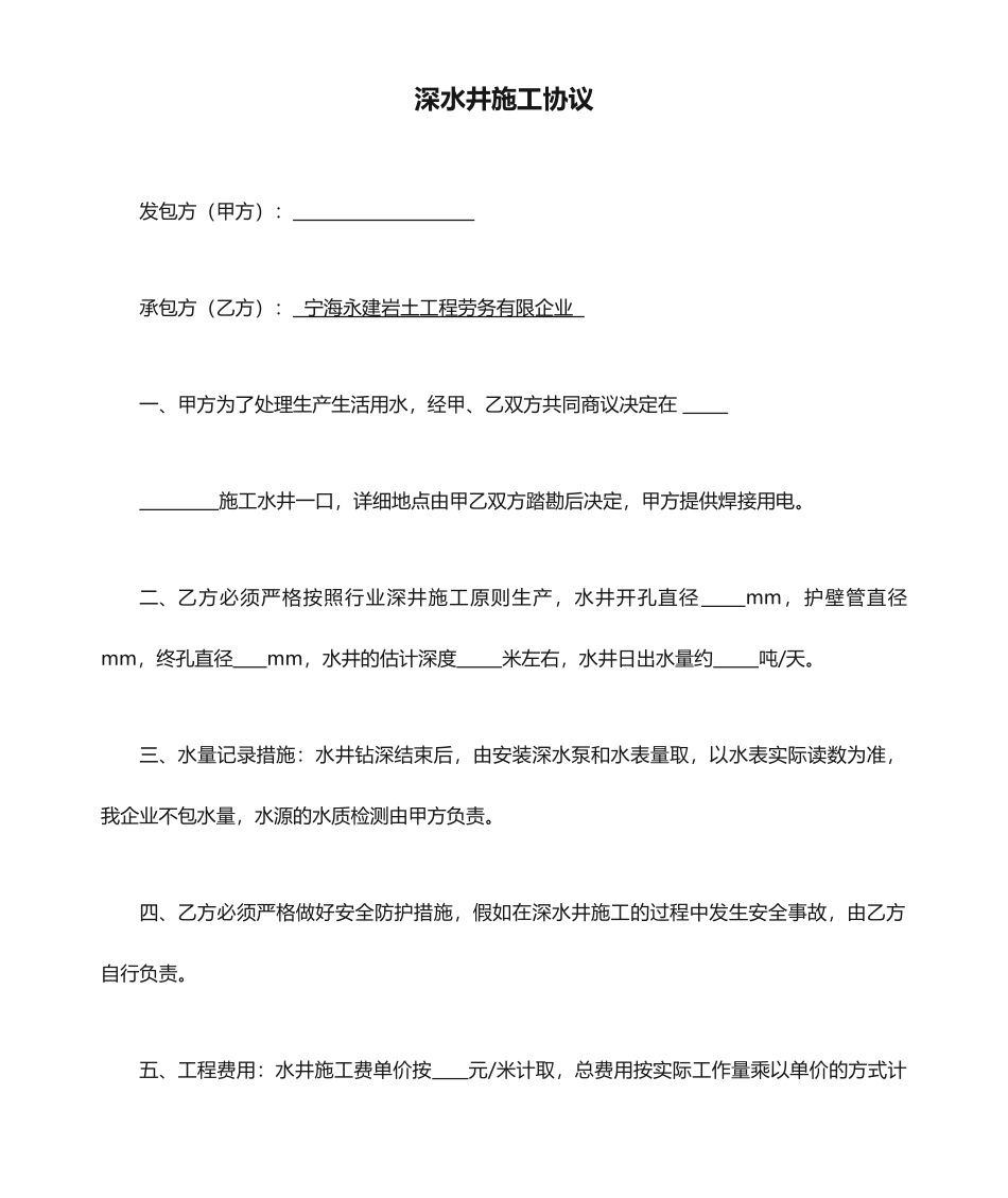 深水井施工合同_第1页