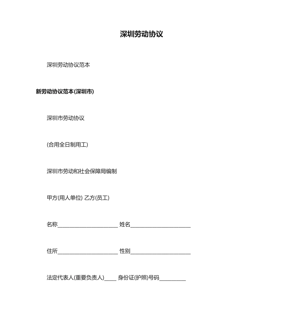 深圳劳动合同_第1页