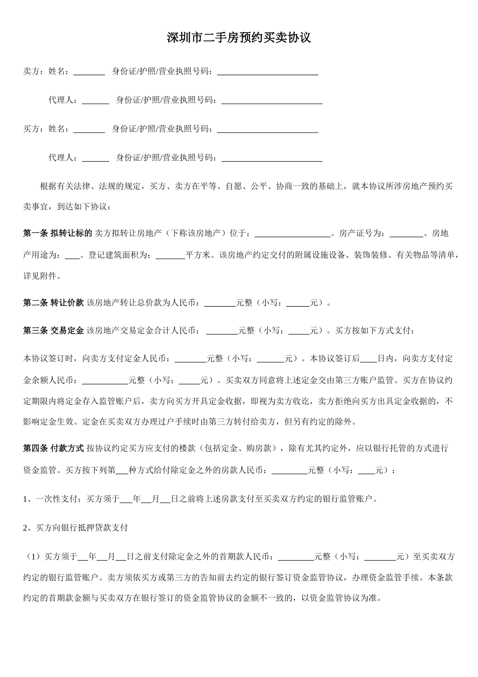 深圳市二手房预约买卖合同_第1页