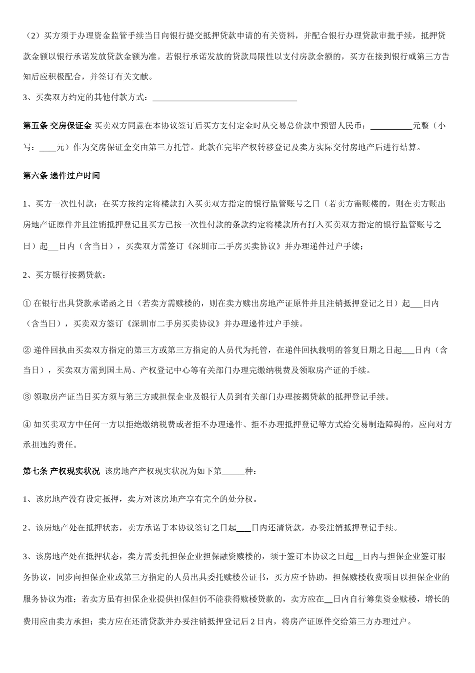 深圳市二手房预约买卖合同_第2页