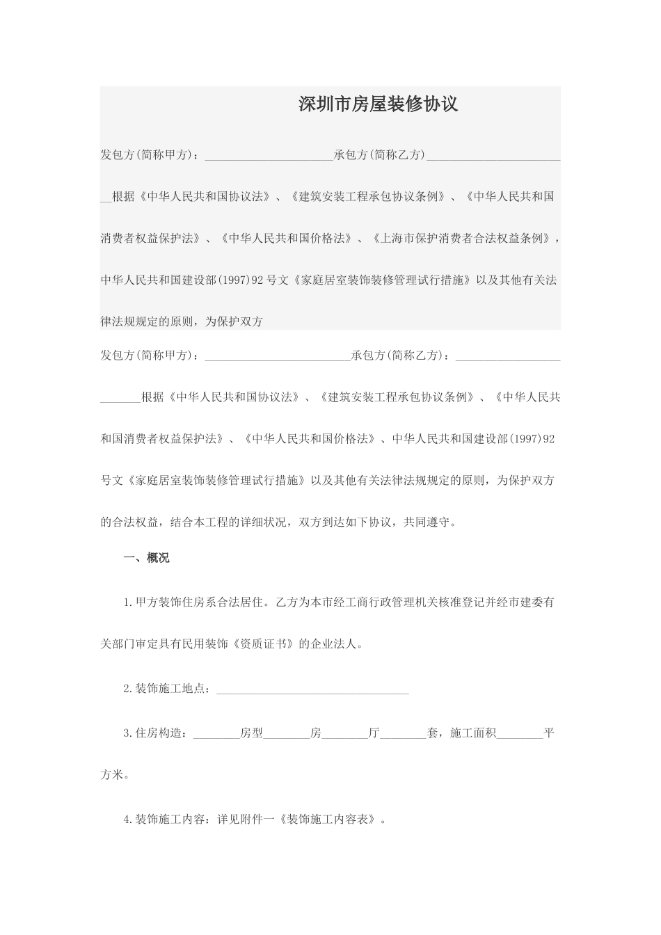 深圳市房屋装修合同_第1页
