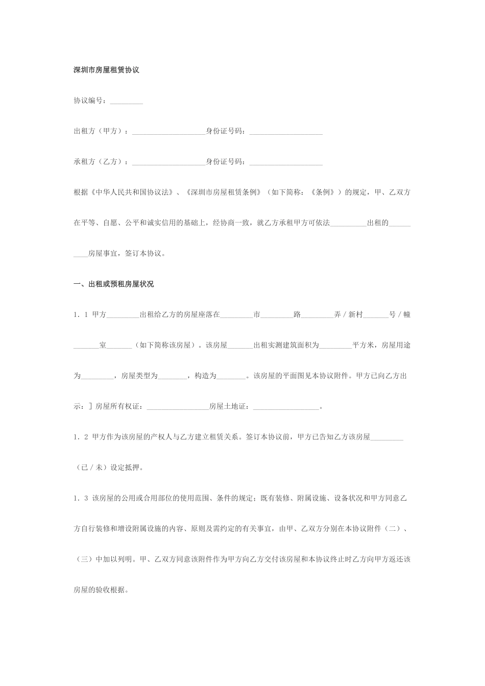 深圳市房屋租赁合同_第1页