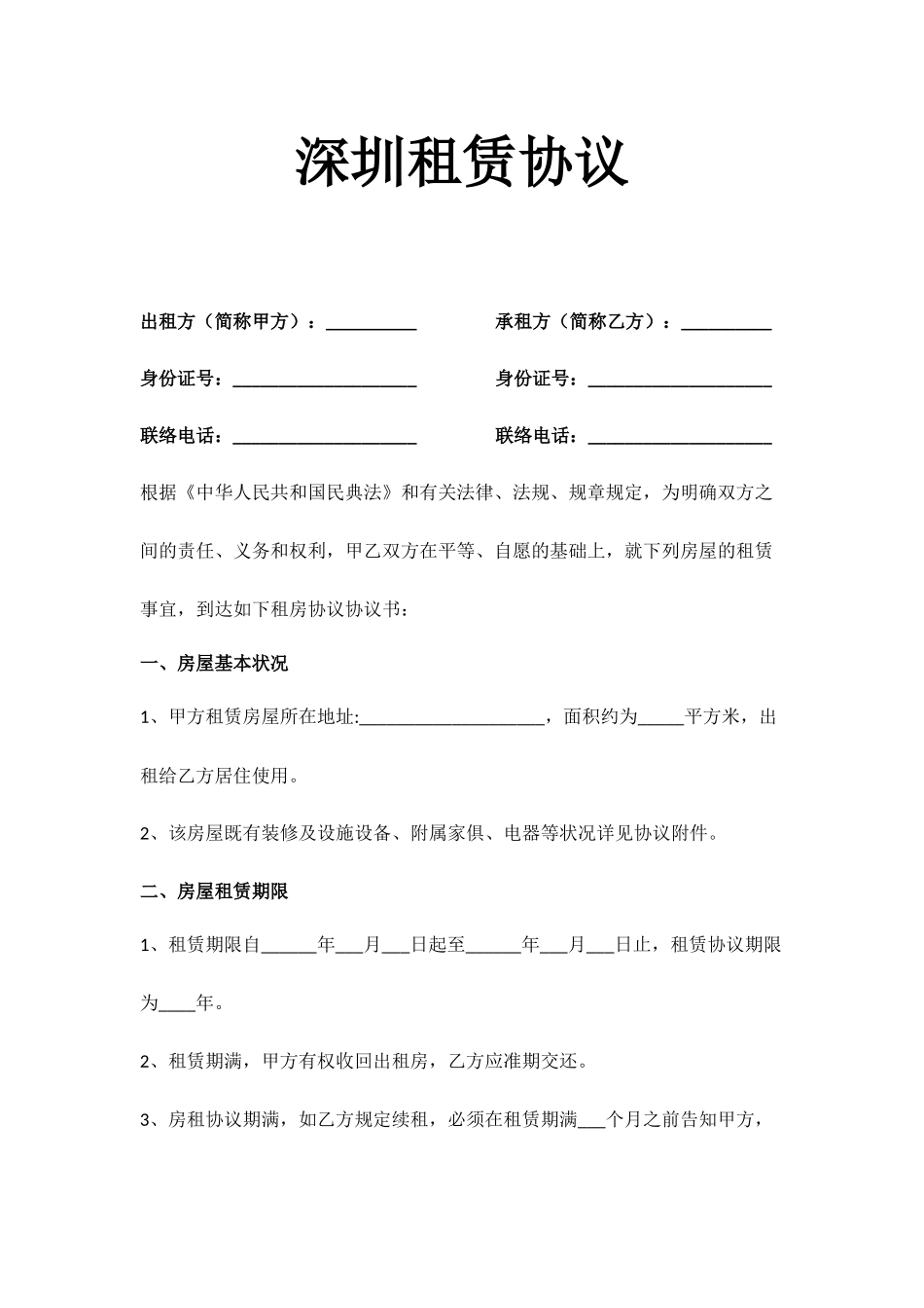 深圳租赁合同_第1页