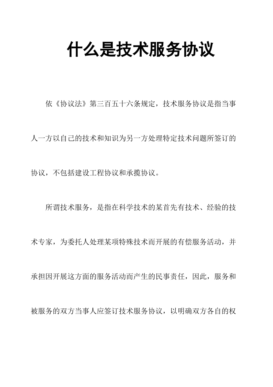 什么是技术服务合同_第1页
