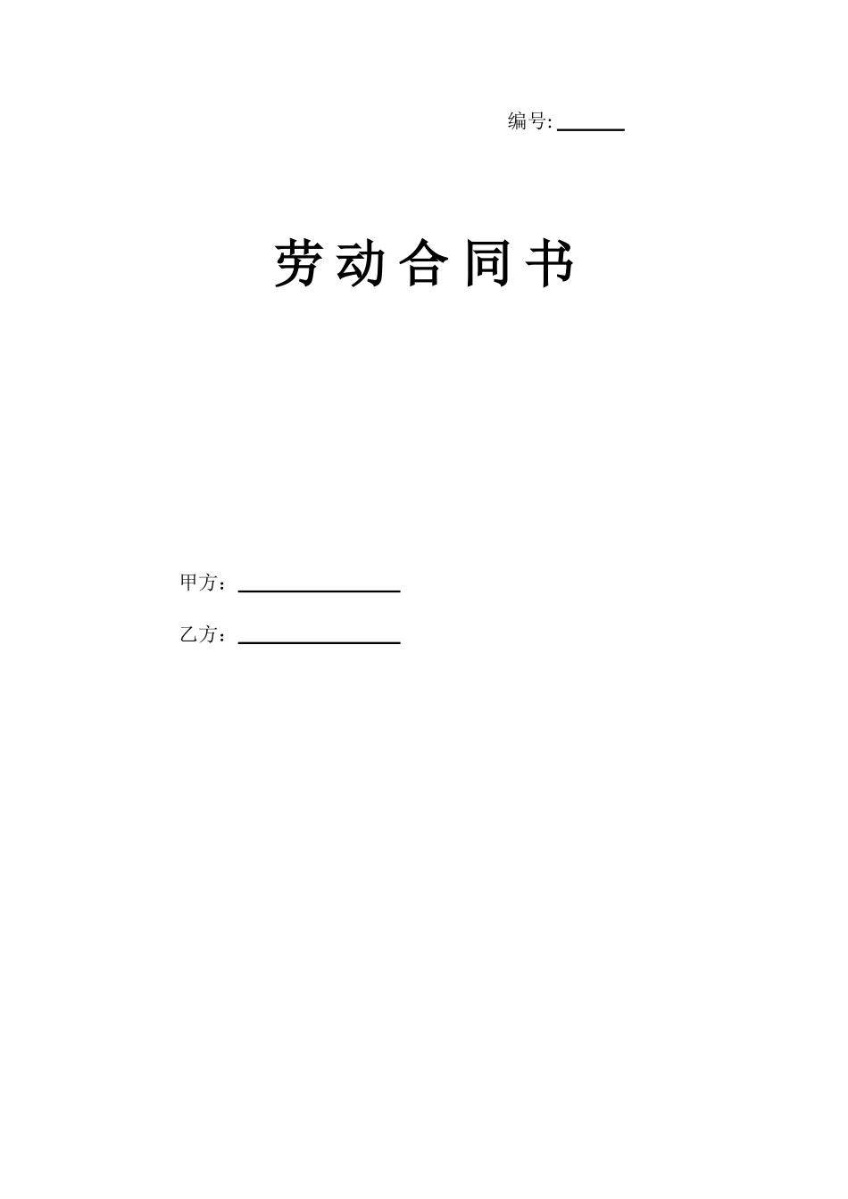 神东劳动合同_第1页