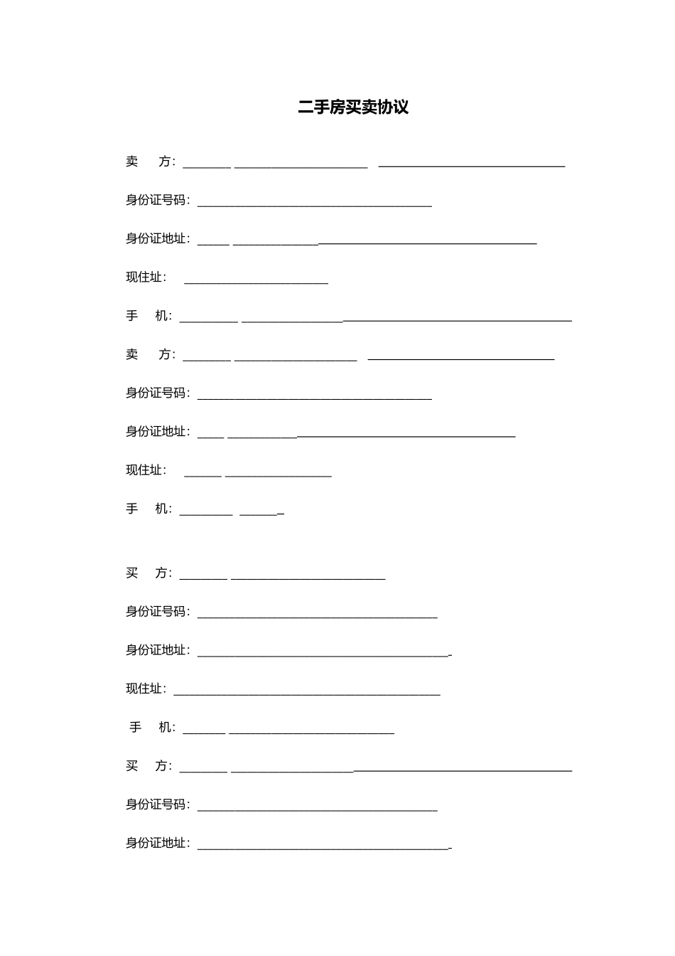 沈阳二手房买卖合同范本_第1页