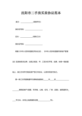 沈阳市二手房买卖合同范本