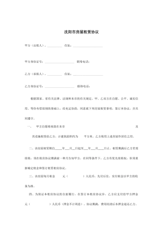 沈阳市房屋租赁合同