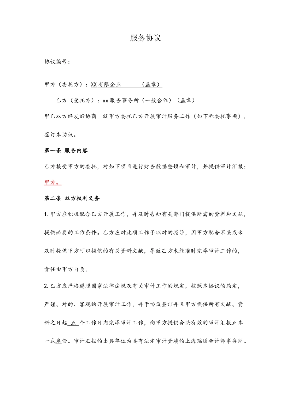 审计服务合同_第2页