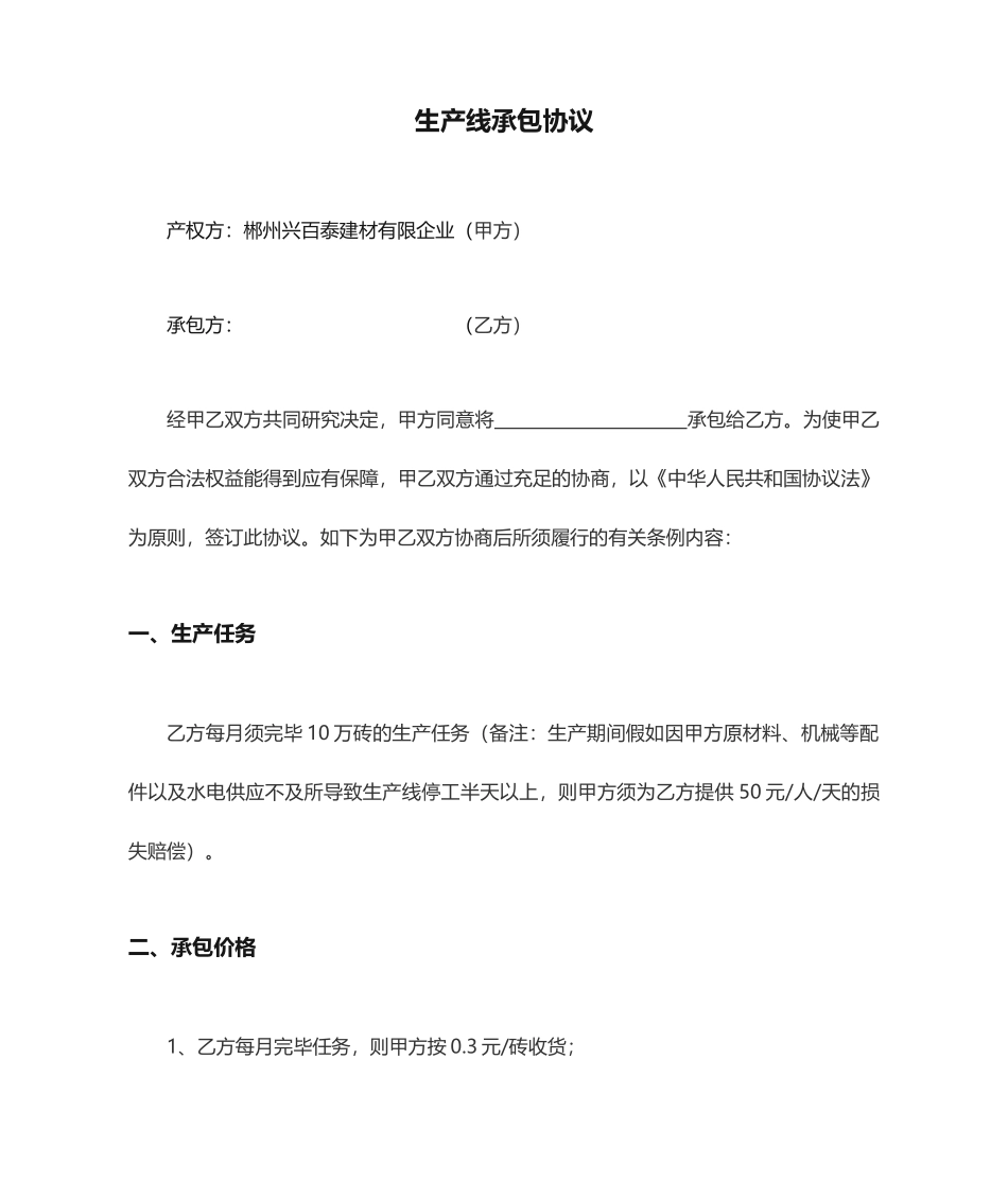 生产线承包合同_第1页