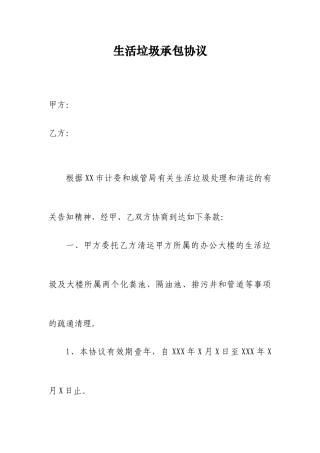 生活垃圾承包合同