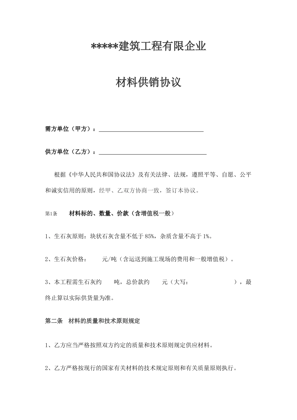 生石灰购销合同_第1页