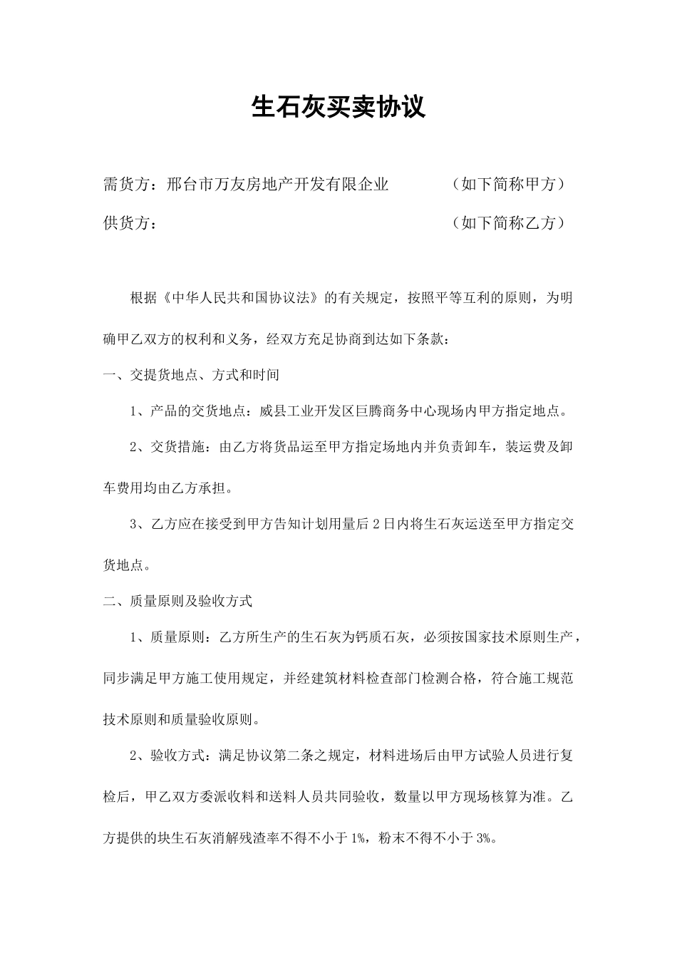 生石灰买卖合同 (4)_第1页