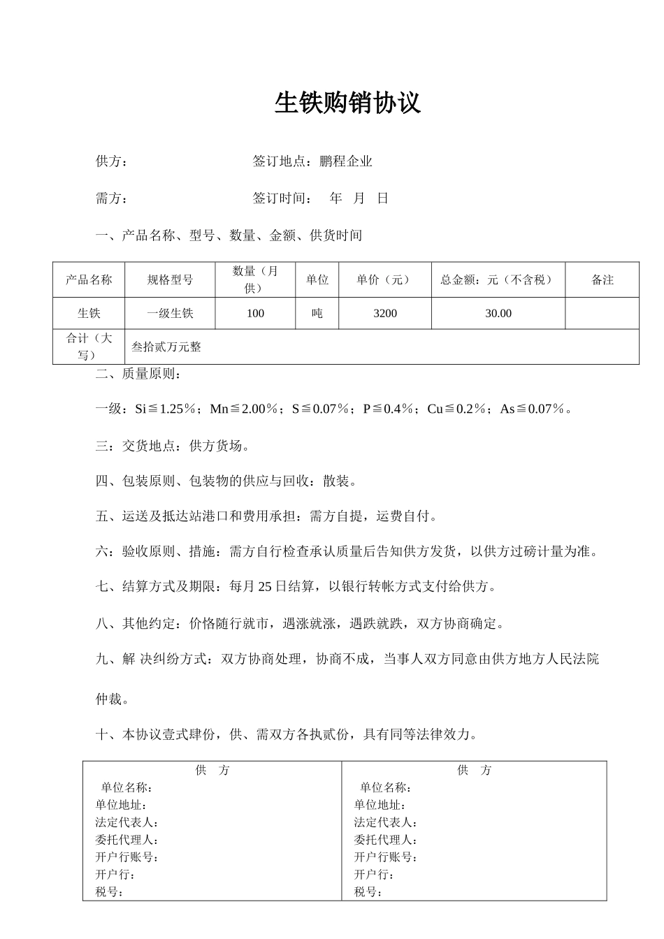 生铁购销合同_第1页