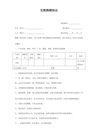 生铁买卖合同