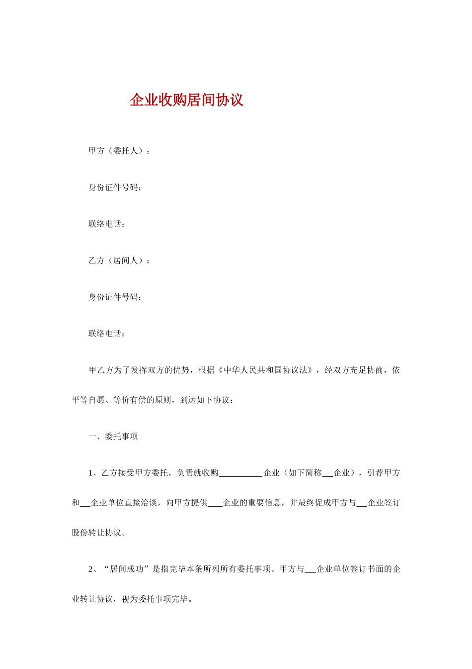 生物公司收购居间合同_第1页