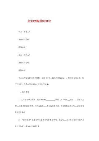 生物公司收购居间合同