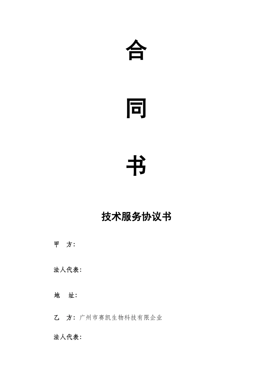 生物技术服务合同版_第1页