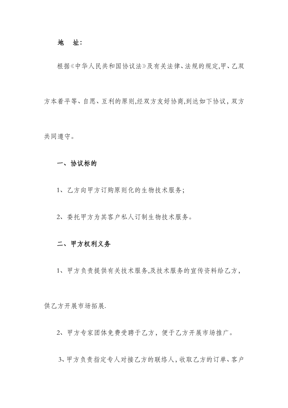 生物技术服务合同版_第2页