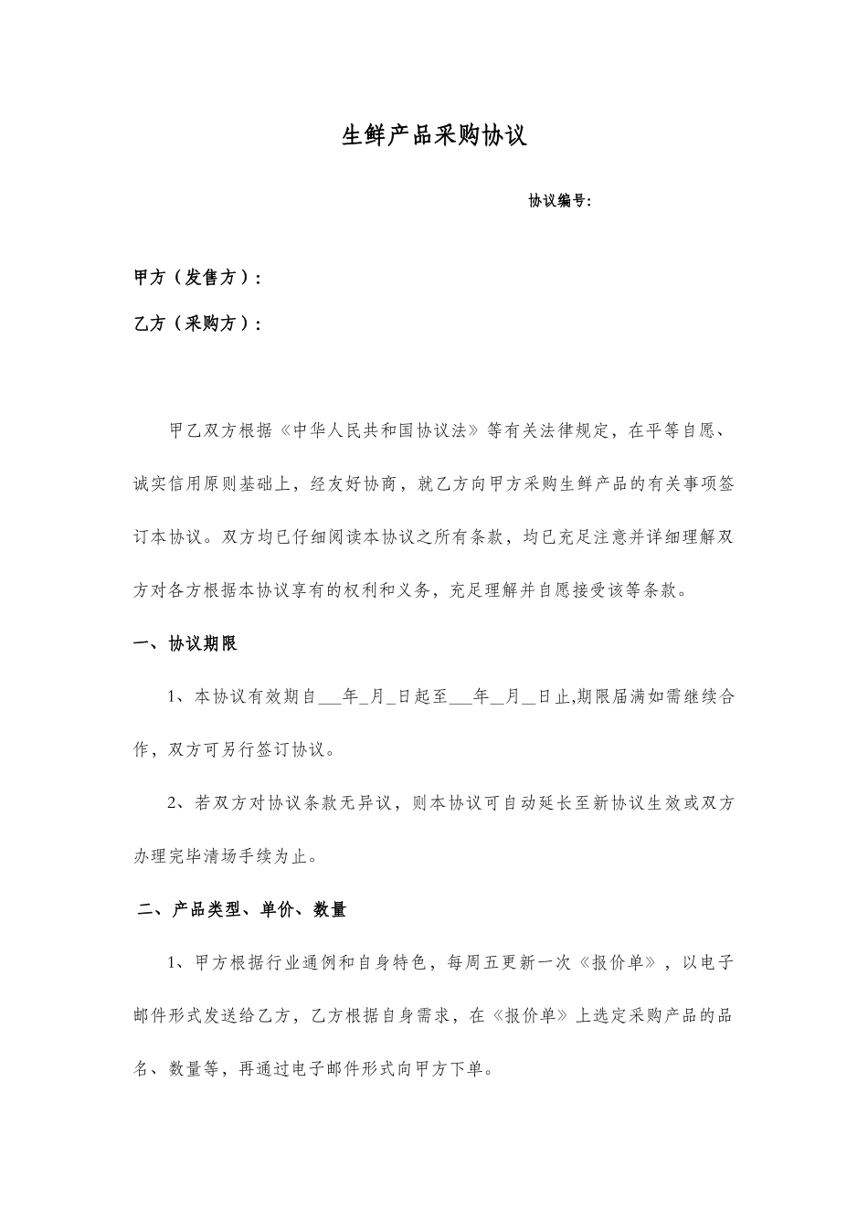 生鲜采购合同_第1页