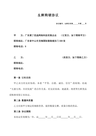 生鲜购销合同