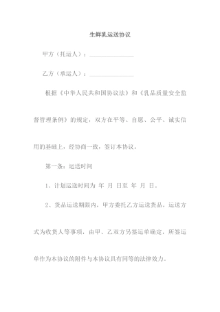 生鲜乳运输合同