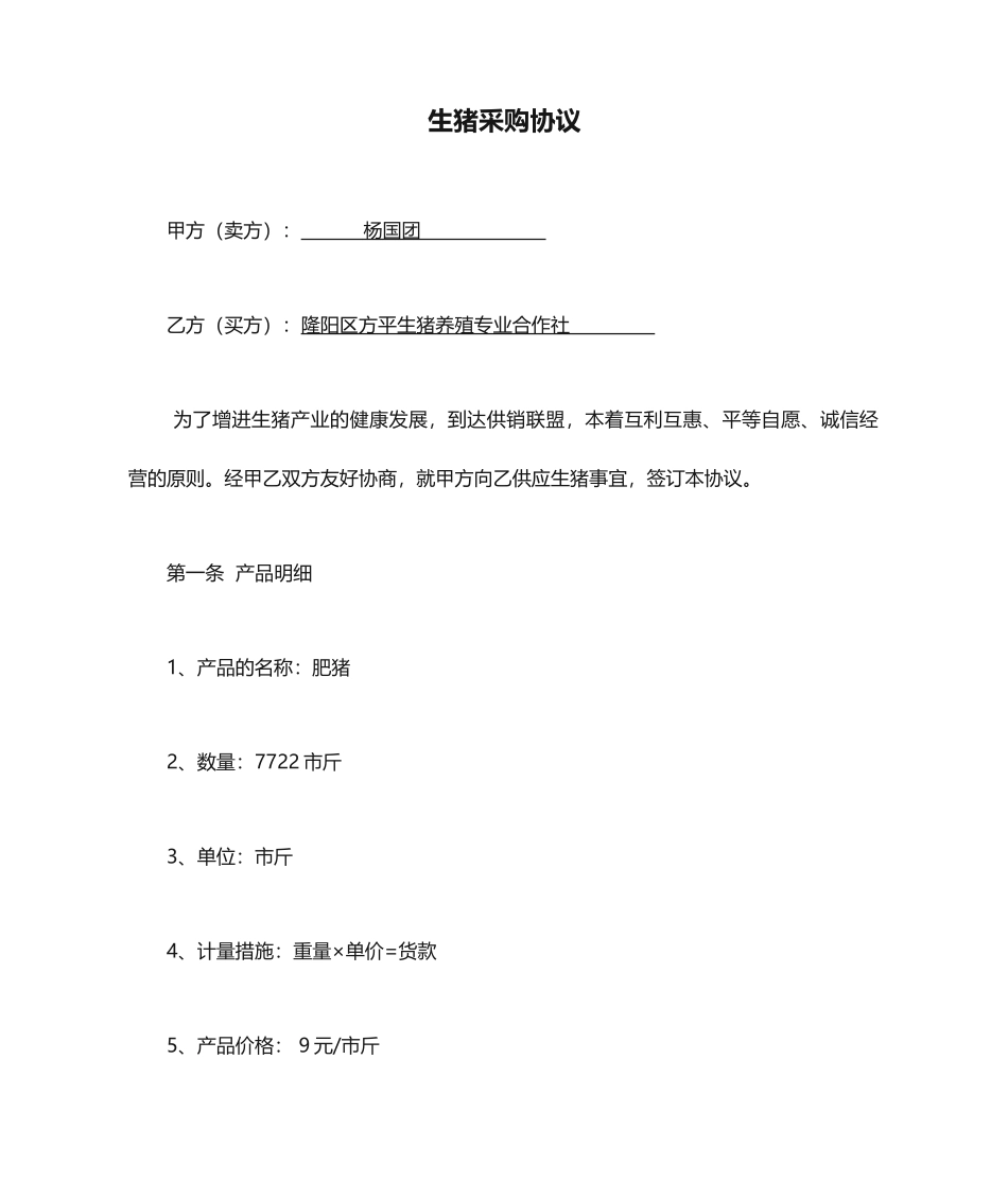 生猪采购合同_第1页