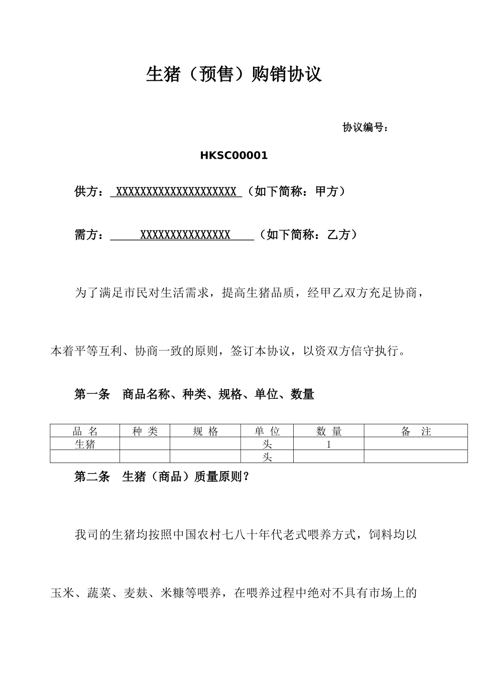 生猪购销合同 _第1页