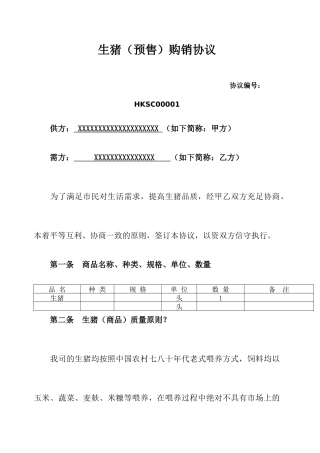 生猪购销合同 