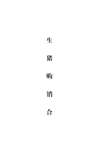 生猪购销合同