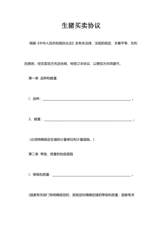 生猪买卖合同