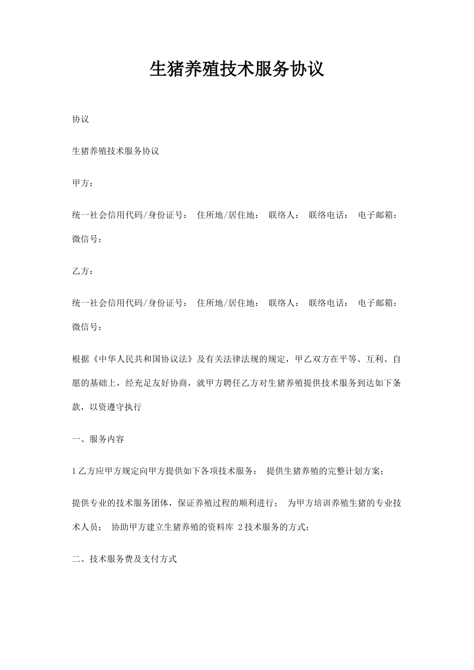 生猪养殖技术服务合同_第1页
