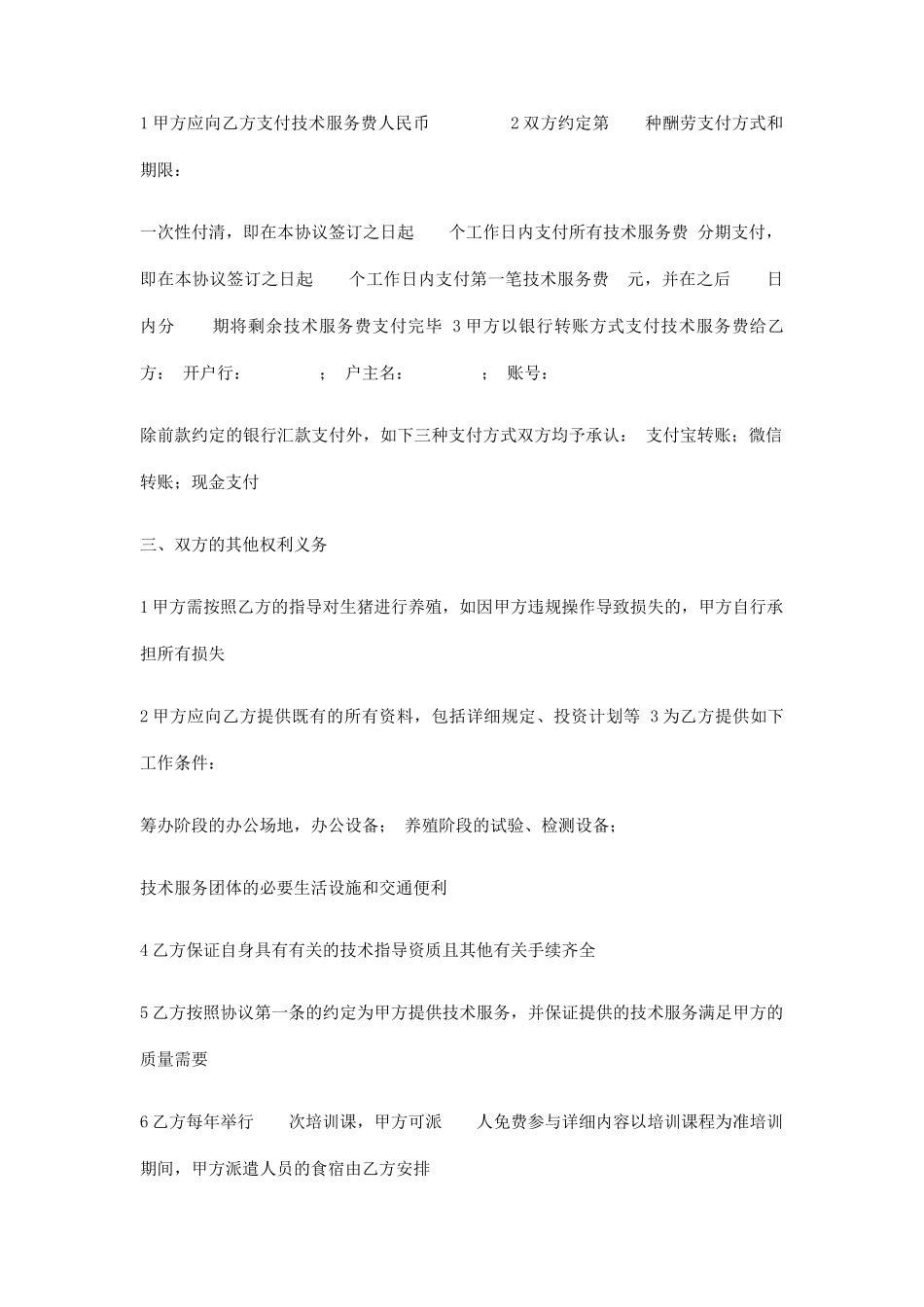 生猪养殖技术服务合同_第2页