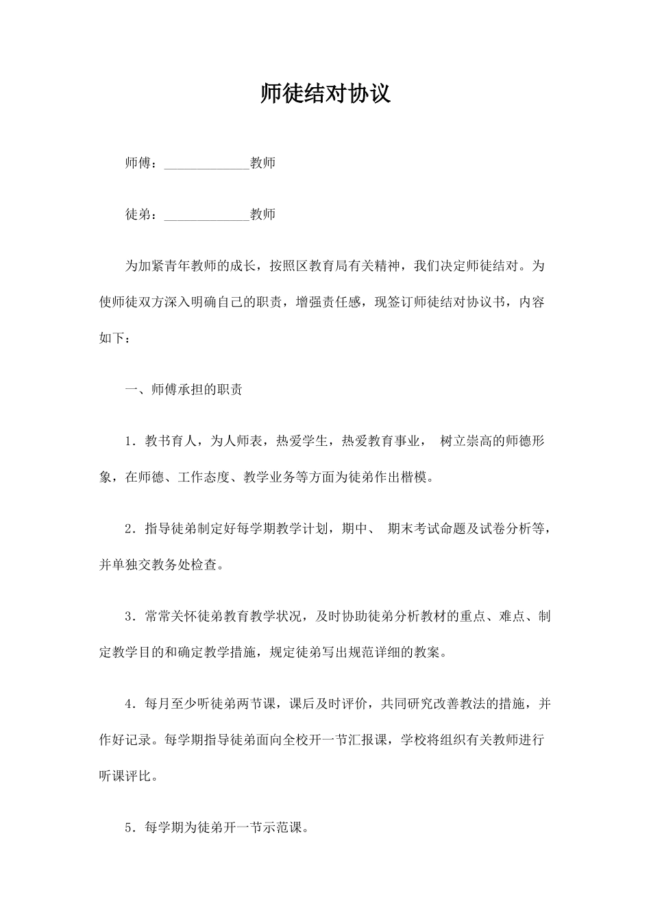师徒结对合同协议_第1页