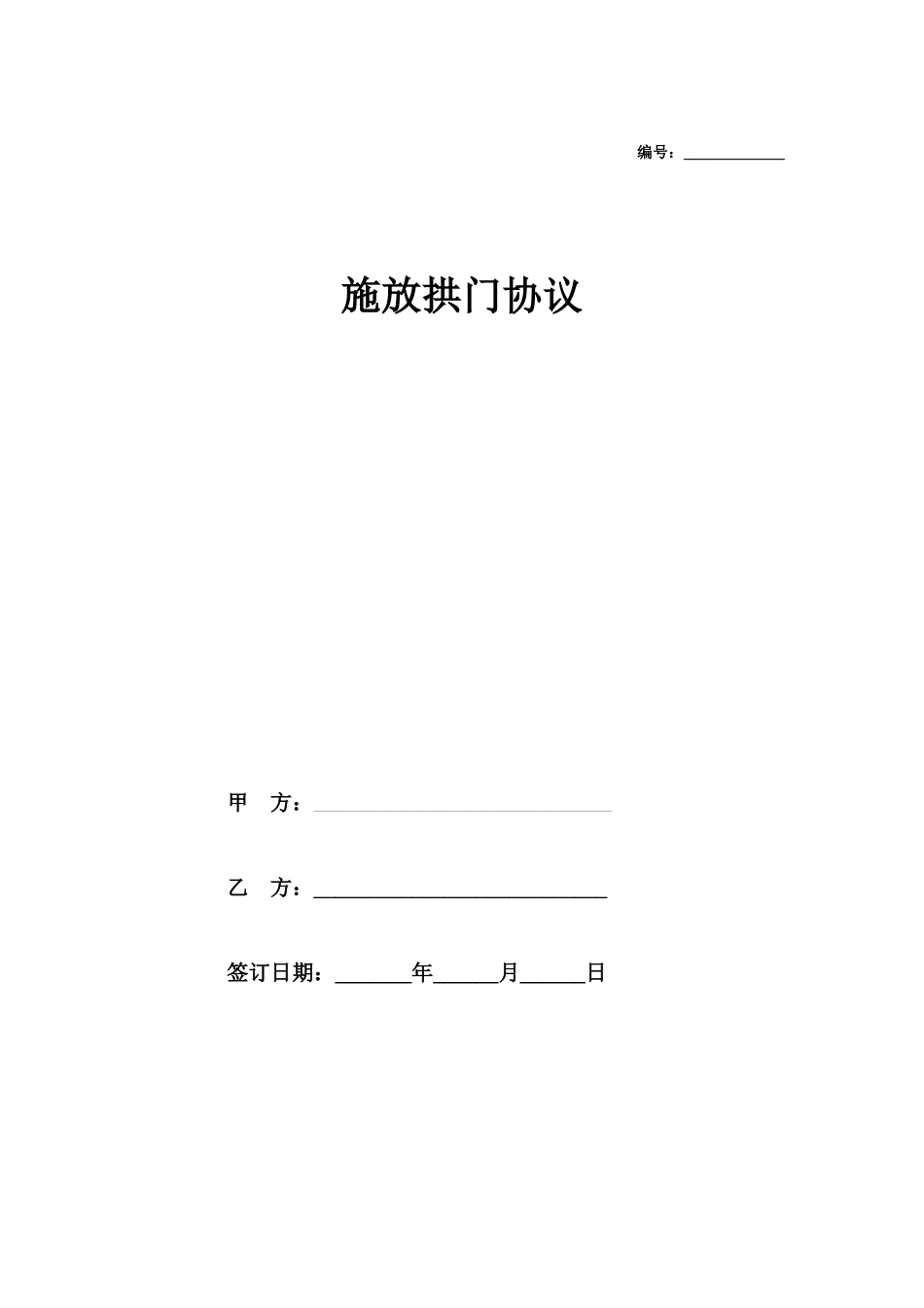 施放拱门合同协议_第1页