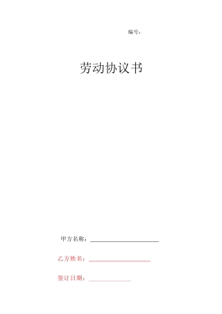 施工单位劳动合同