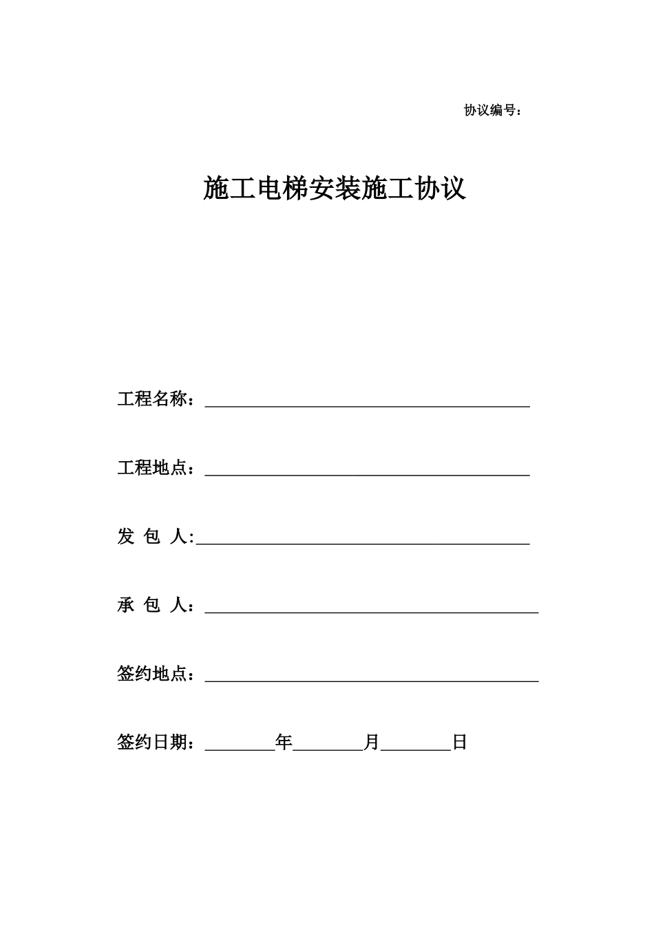 施工电梯安装施工合同_第1页