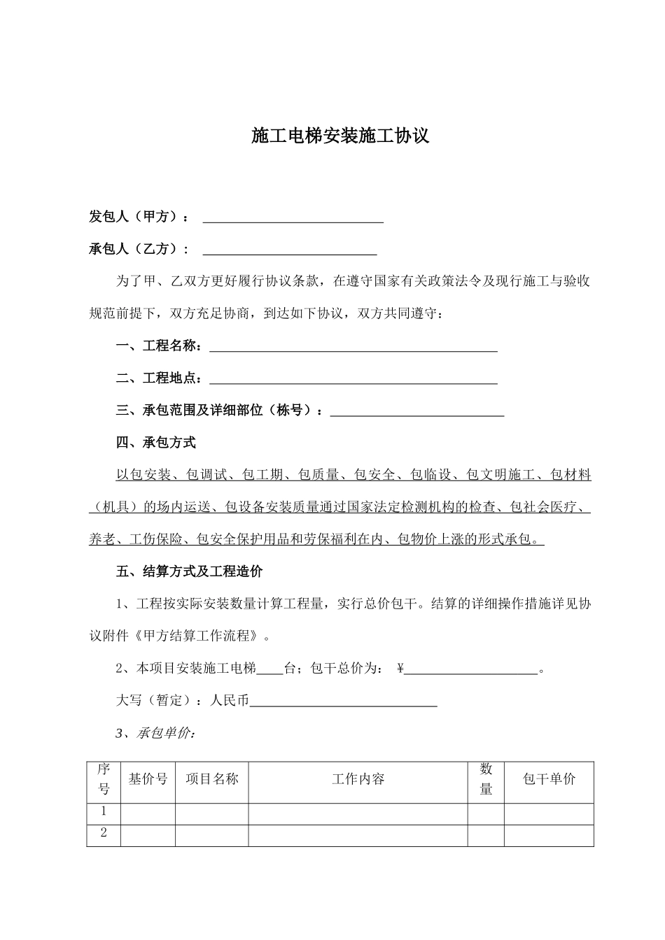 施工电梯安装施工合同_第2页