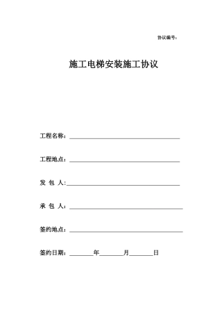 施工电梯安装施工合同