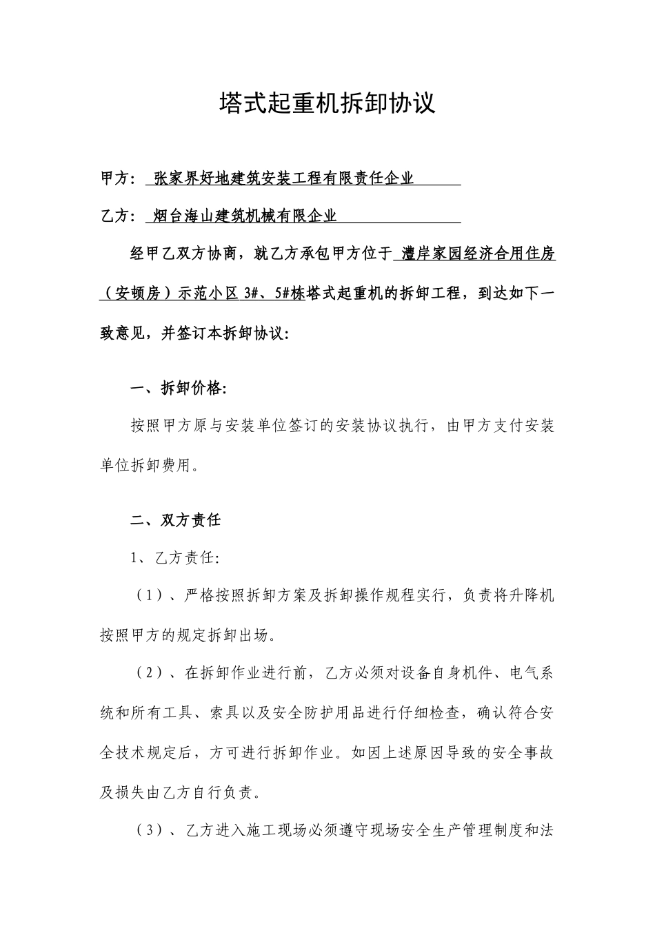 施工电梯拆卸合同_第1页