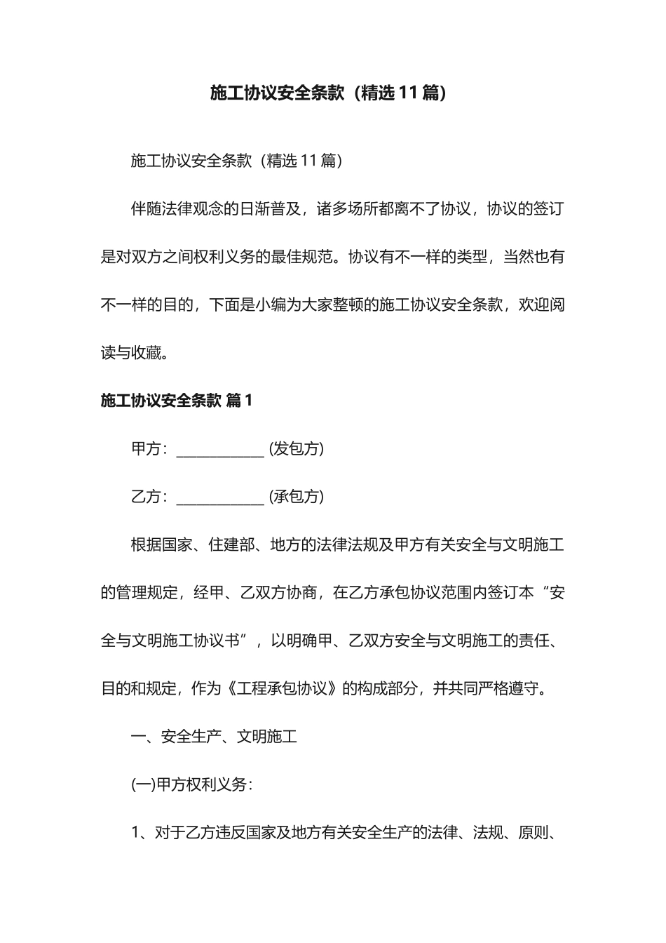 施工合同安全条款11篇_第1页