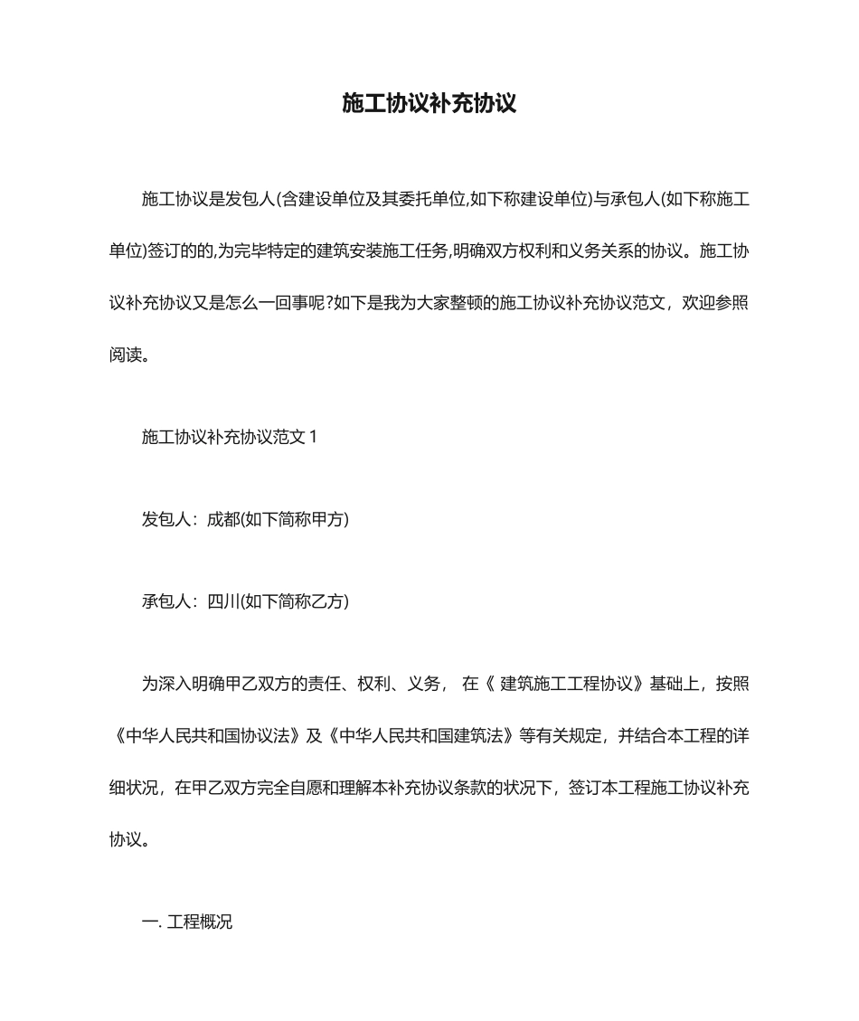 施工合同补充协议 (4)_第1页