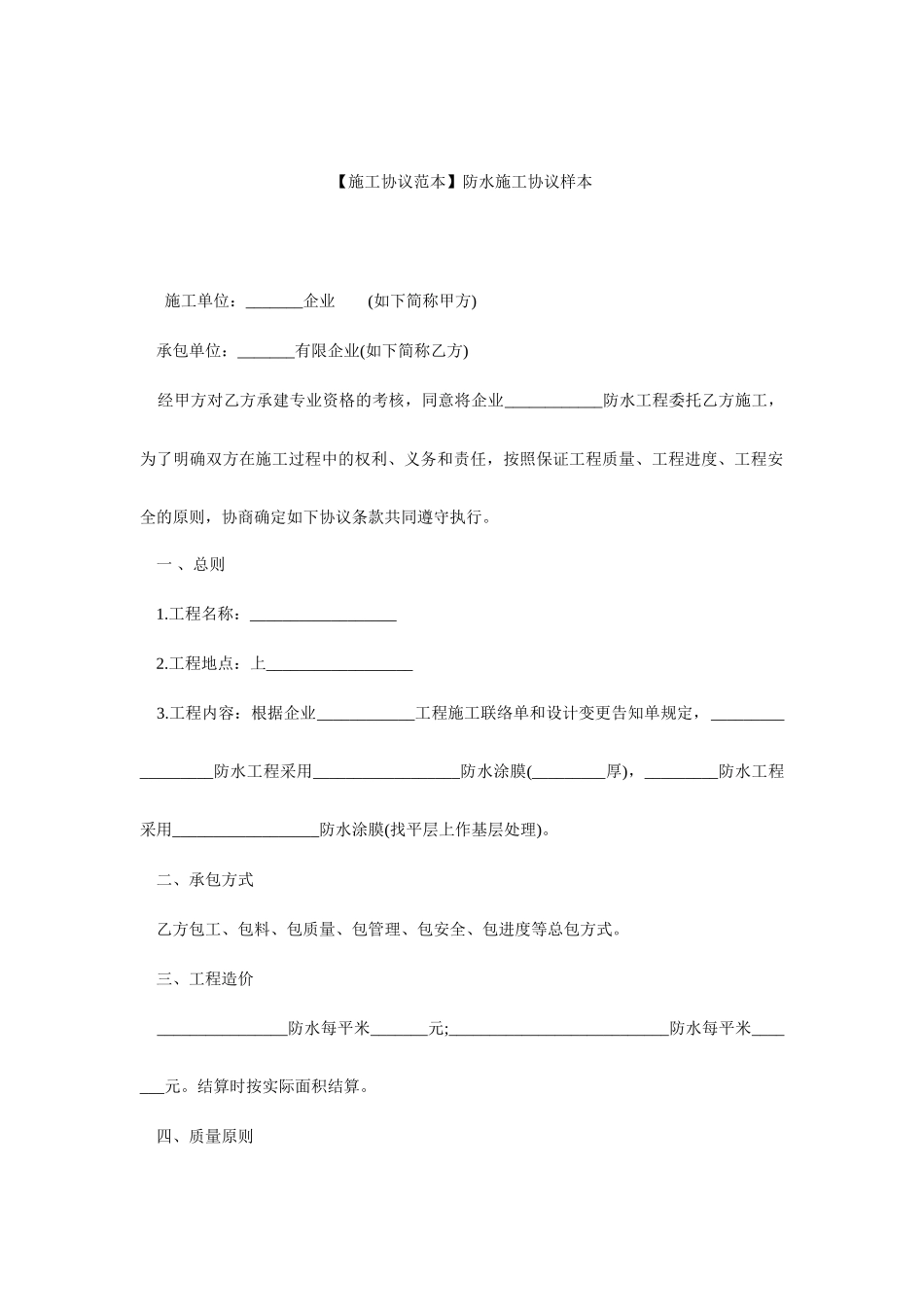 施工合同范本防水施工协议样本_第1页