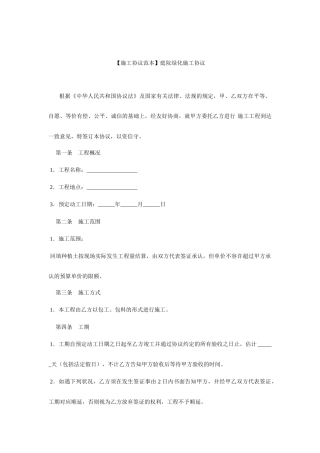 施工合同范本庭院绿化施工合同