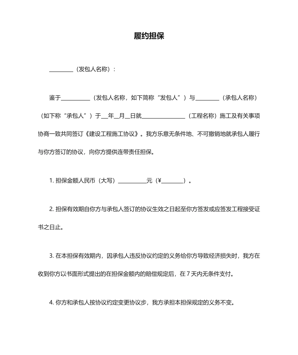 施工合同履约担保_第1页