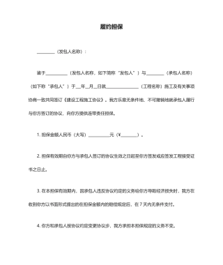 施工合同履约担保