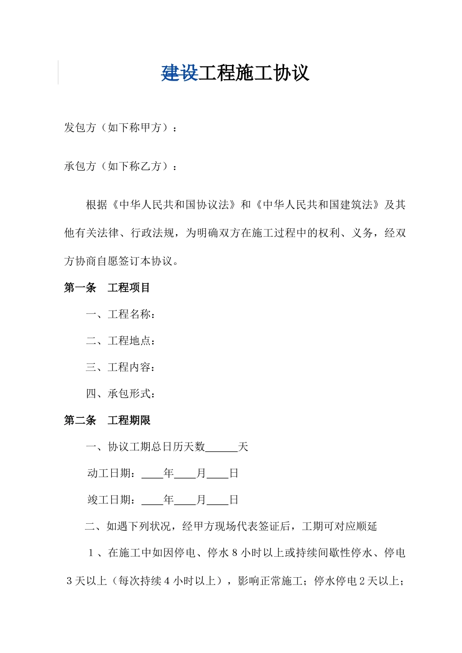 施工合同模版_第1页