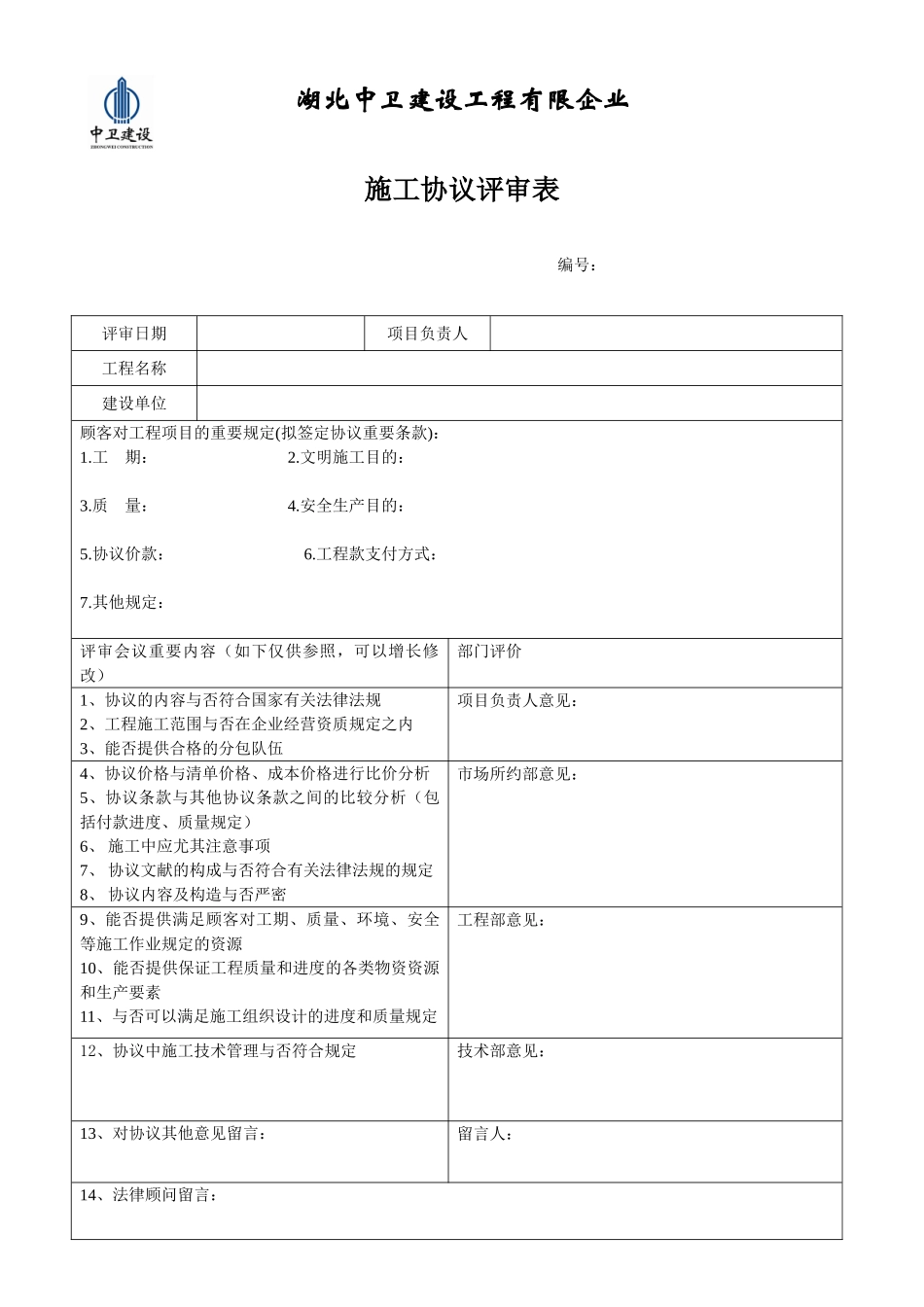 施工合同评审表_第1页