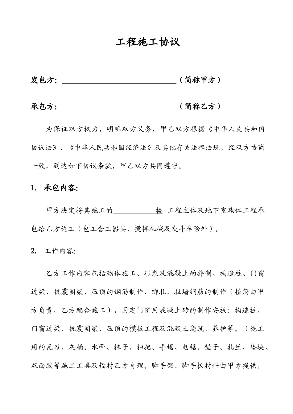 施工合同砌体_第1页